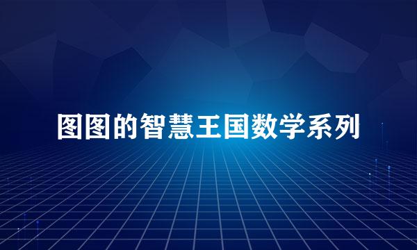 图图的智慧王国数学系列