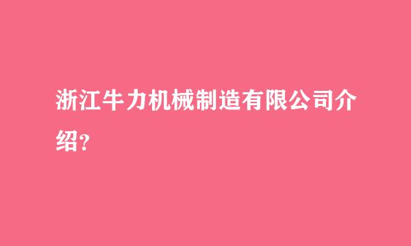 浙江牛力机械制造有限公司介绍？