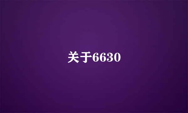 关于6630