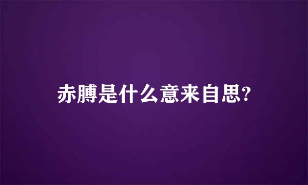 赤膊是什么意来自思?