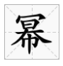 秃宝盖偏旁有什么字