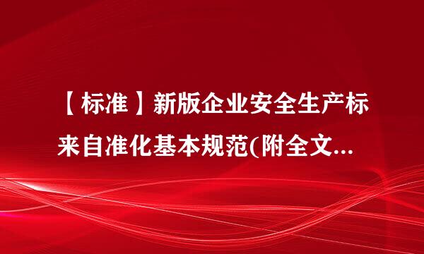 【标准】新版企业安全生产标来自准化基本规范(附全文)将于4月1日起实施