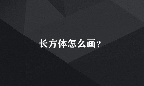 长方体怎么画？