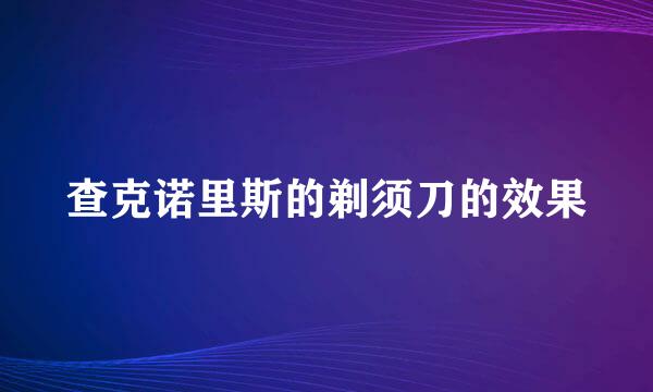 查克诺里斯的剃须刀的效果