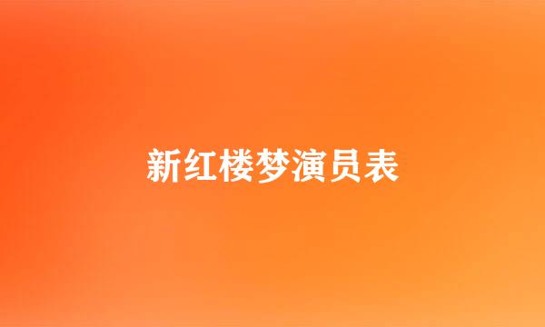 新红楼梦演员表