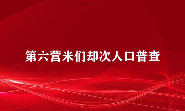 第六营米们却次人口普查