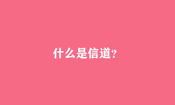 什么是信道？