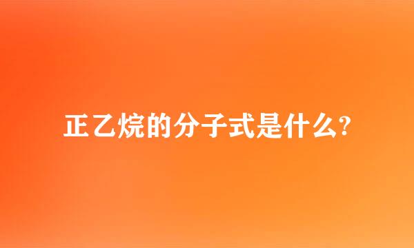 正乙烷的分子式是什么?