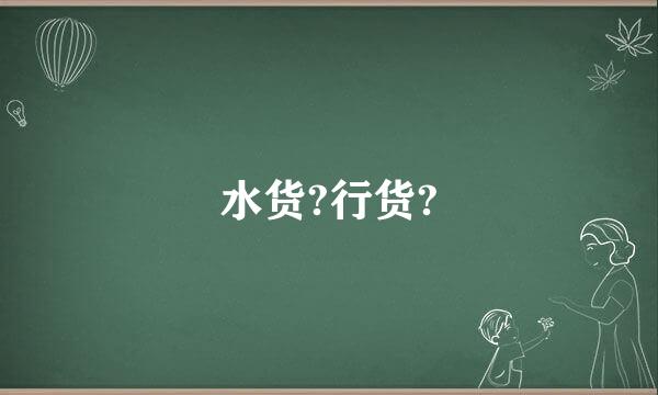 水货?行货?