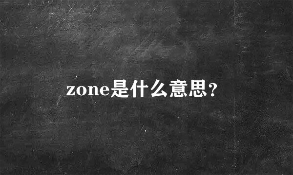 zone是什么意思？