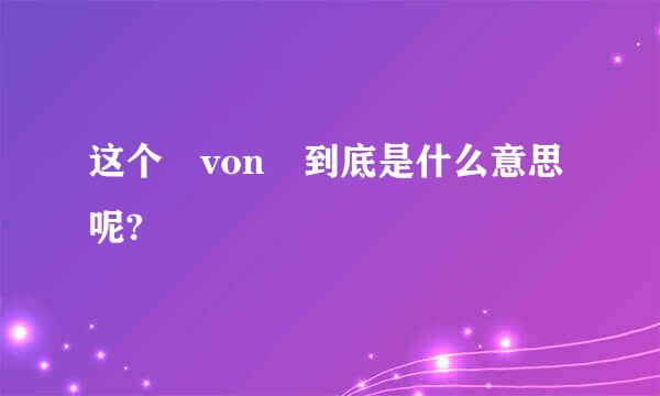 这个 von 到底是什么意思呢?