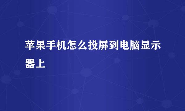 苹果手机怎么投屏到电脑显示器上