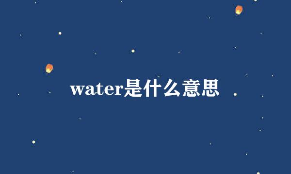 water是什么意思