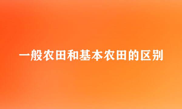 一般农田和基本农田的区别