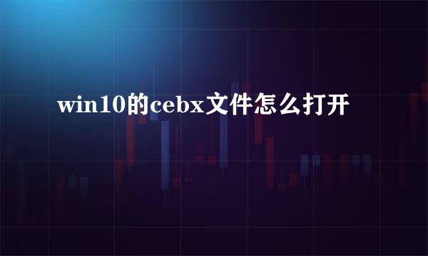 win10的cebx文件怎么打开