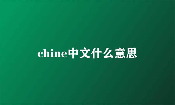 chine中文什么意思