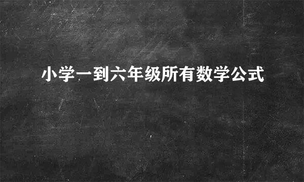 小学一到六年级所有数学公式