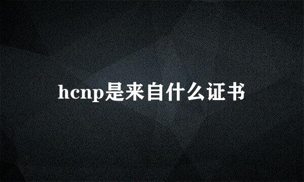 hcnp是来自什么证书