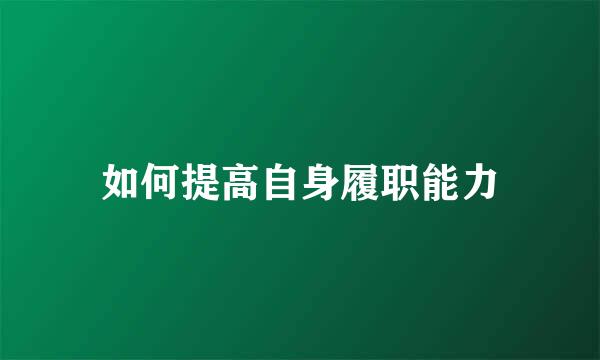 如何提高自身履职能力