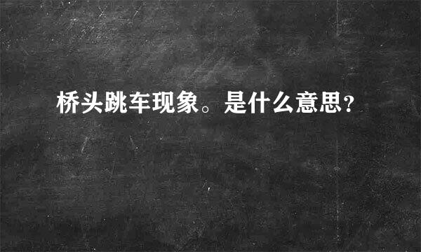 桥头跳车现象。是什么意思？