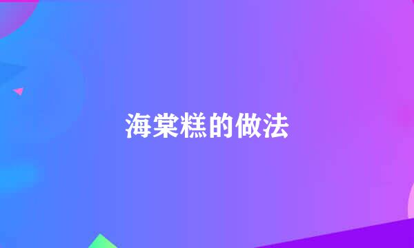 海棠糕的做法