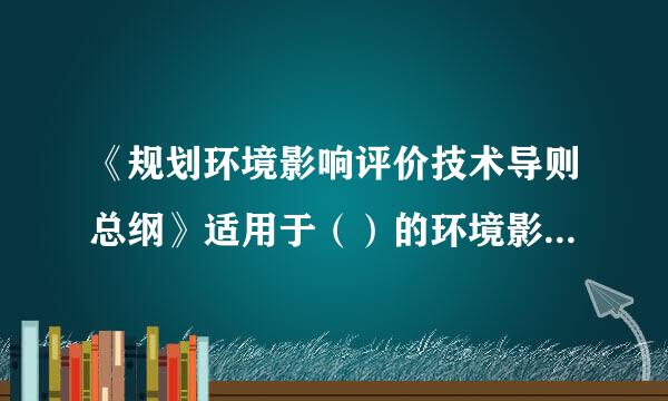 《规划环境影响评价技术导则总纲》适用于（）的环境影响评价。