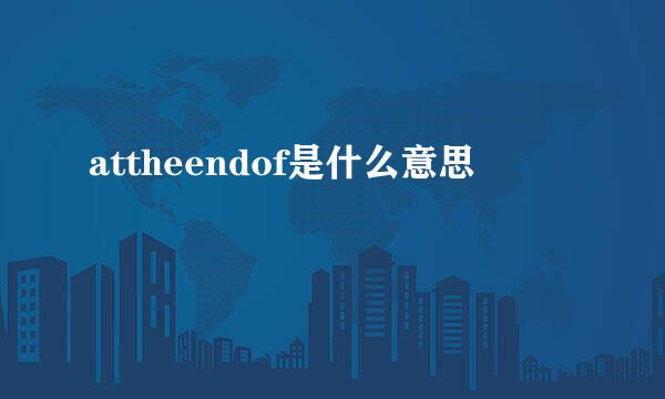 attheendof是什么意思