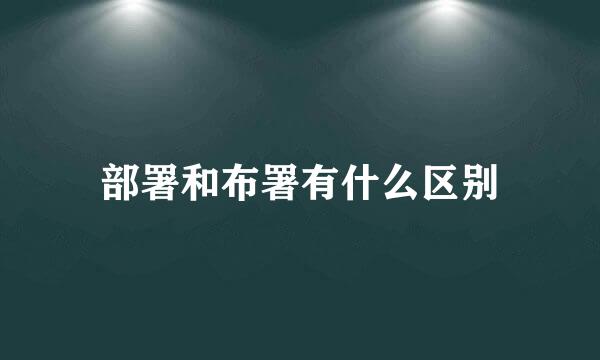 部署和布署有什么区别