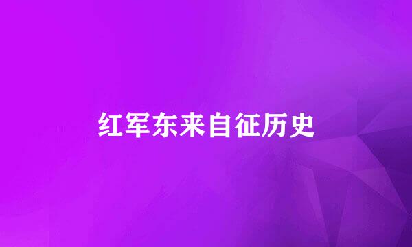 红军东来自征历史