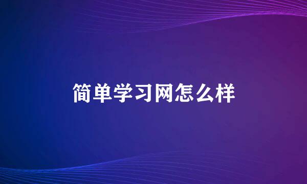 简单学习网怎么样