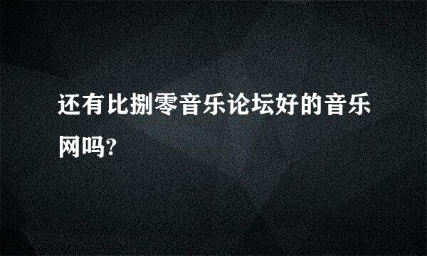 还有比捌零音乐论坛好的音乐网吗?