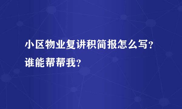 小区物业复讲积简报怎么写？谁能帮帮我？