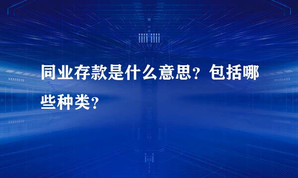 同业存款是什么意思？包括哪些种类？