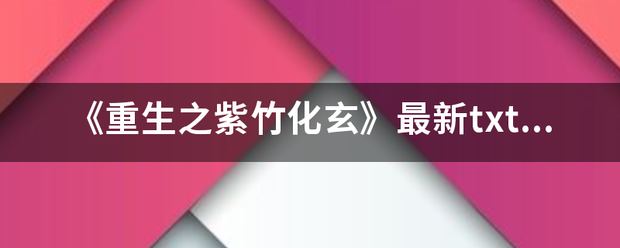 《重生之紫竹化玄》最新txt全集来自下载