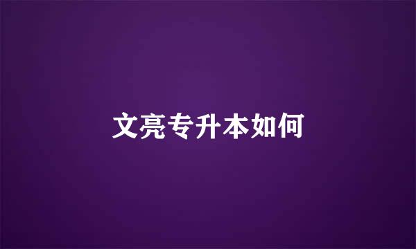 文亮专升本如何