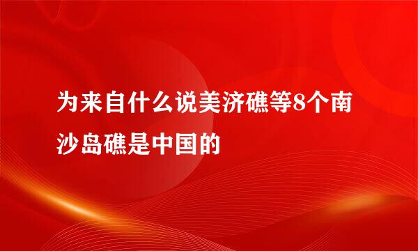 为来自什么说美济礁等8个南沙岛礁是中国的