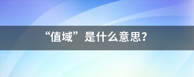 “值域”是什么意思？