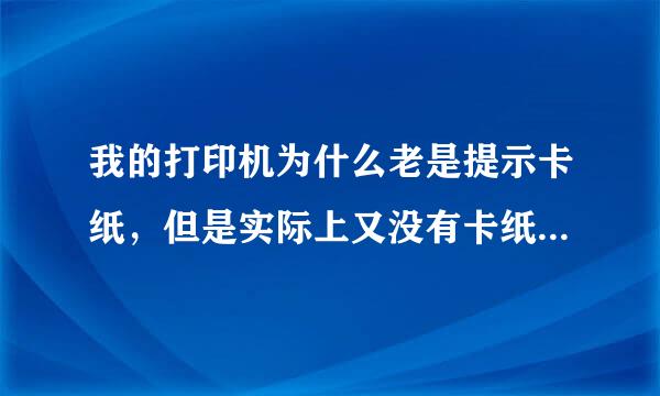 我的打印机为什么老是提示卡纸，但是实际上又没有卡纸，怎么办？