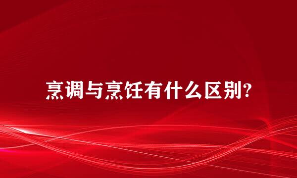 烹调与烹饪有什么区别?