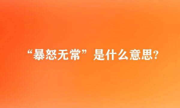 “暴怒无常”是什么意思?