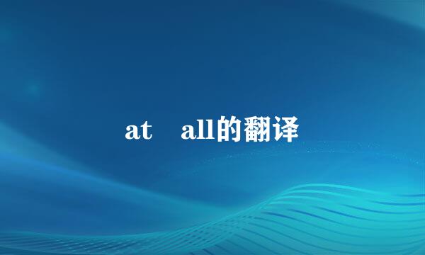 at all的翻译