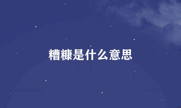 糟糠是什么意思