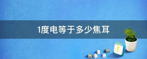 1度电等于多少焦耳