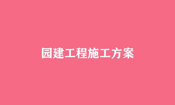 园建工程施工方案