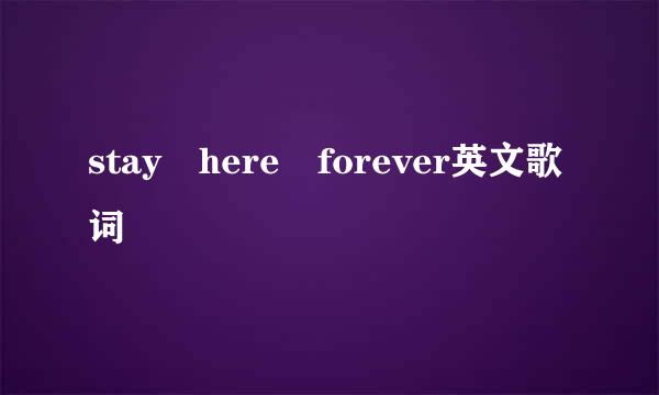 stay here forever英文歌词