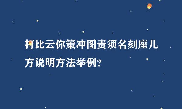 打比云你策冲图责须名刻座儿方说明方法举例？