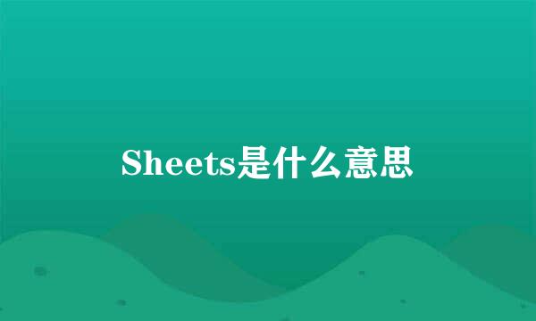 Sheets是什么意思