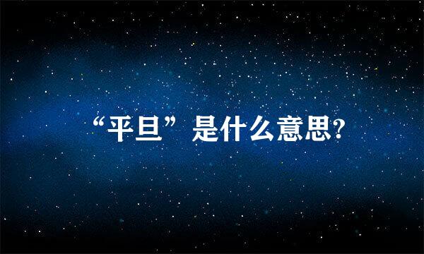 “平旦”是什么意思?