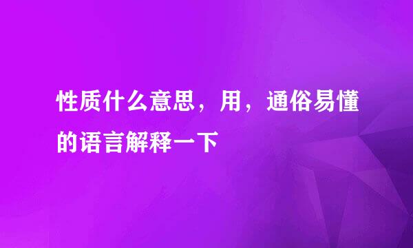 性质什么意思，用，通俗易懂的语言解释一下