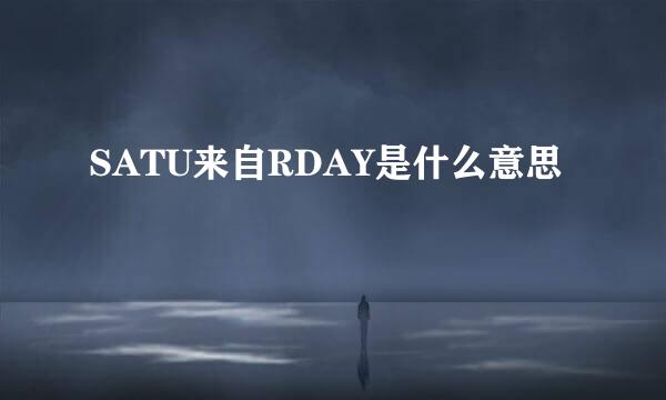 SATU来自RDAY是什么意思